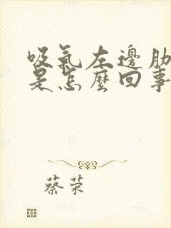 吸气左边肋骨疼是怎么回事封面