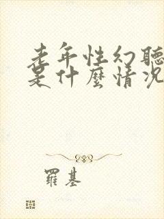 老年性幻听幻视是什么情况