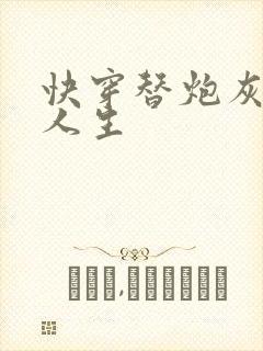 快穿替炮灰走完人生封面