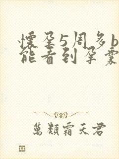 怀孕5周多b超能看到孕囊吗封面