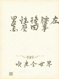 男性后腰左侧疼怎么回事