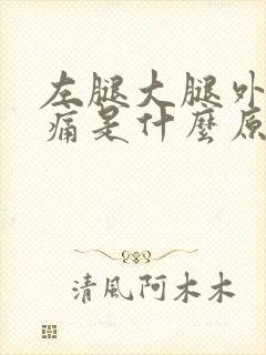 左腿大腿外侧疼痛是什么原因封面