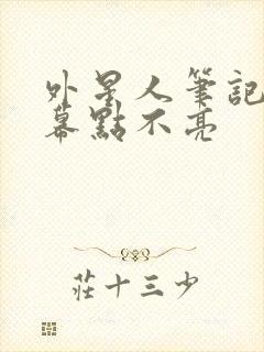 外星人笔记本屏幕点不亮