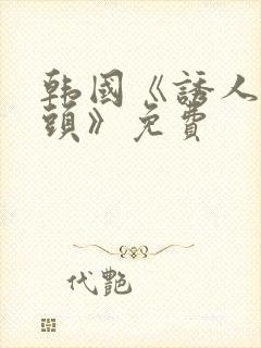 韩国《诱人的奶头》免费