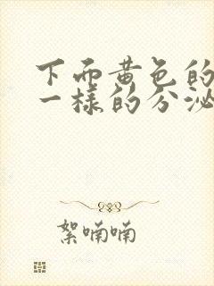 下面黄色的鼻涕一样的分泌物