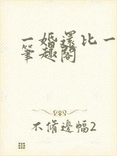 一婚还比一婚高笔趣阁