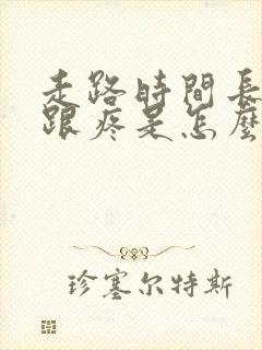 走路时间长脚后跟疼是怎么回事