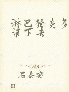 淋巴发炎多久能消下去