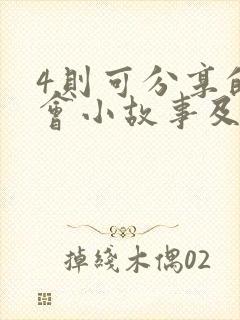 4则可分享的早会小故事及感悟