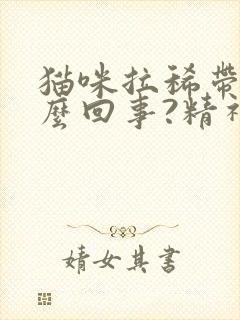 猫咪拉稀带血怎么回事?精神很好