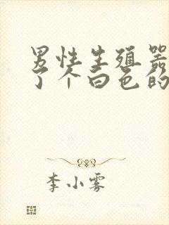 男性生殖器上长了个白色的疙瘩