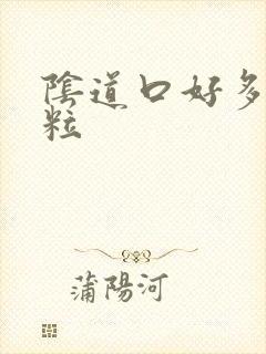 阴道口好多小肉粒