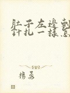 肚子左边刺痛像针扎一样怎么办