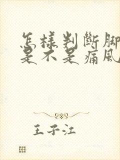 怎样判断脚背痛是不是痛风