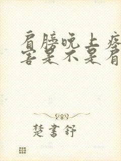 肩膀晚上疼的厉害是不是肩周炎