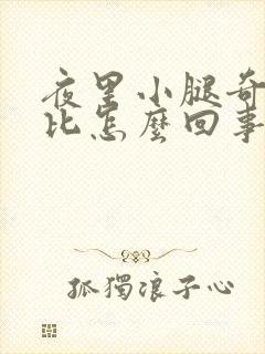 夜里小腿奇痒无比怎么回事