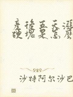 产后五天涨奶有硬块是怎么回事封面