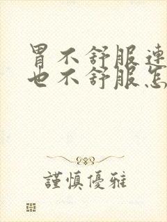 胃不舒服连喉咙也不舒服怎么回事