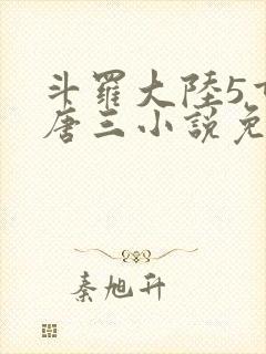 斗罗大陆5重生唐三小说免费阅读