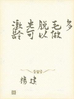 激光脱毛多大年龄可以做