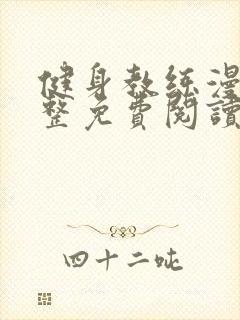 健身教练漫画完整免费阅读全集第