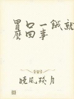 胃口一饿就疼怎么回事