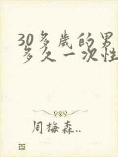 30多岁的男人多久一次性生活算正常