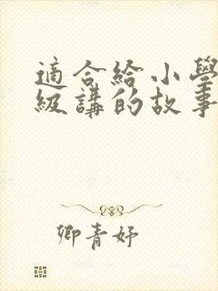 适合给小学二年级讲的故事