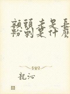 额头老是长闭口粉刺是什么原因