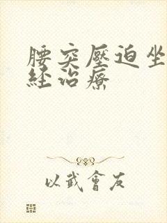 腰突压迫坐骨神经治疗封面