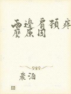 两边肩颈疼是什么原因