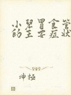 小儿胃食管反流的主要症状