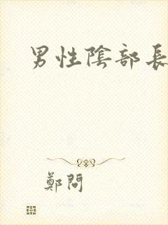 男性阴部长小疣