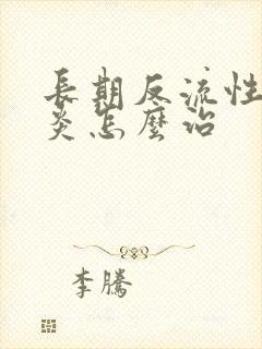 长期反流性食管炎怎么治