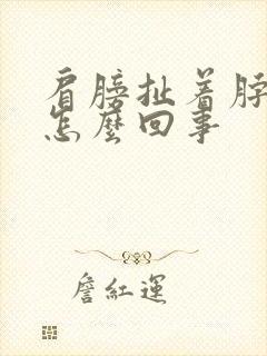 肩膀扯着脖子疼怎么回事