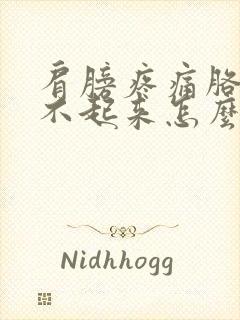 肩膀疼痛胳膊抬不起来怎么回事