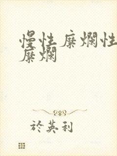 慢性糜烂性胃炎糜烂