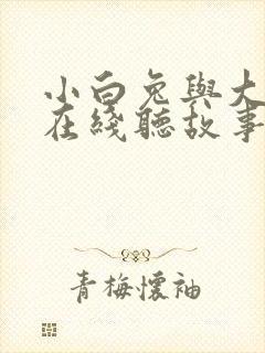 小白兔与大灰狼在线听故事