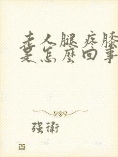 老人腿疼膝盖疼是怎么回事