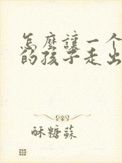 怎么让一个14的孩子走出抑郁焦虑