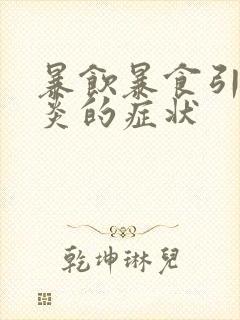 暴饮暴食引发胃炎的症状封面