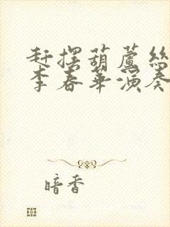 赶摆葫芦丝独奏李春华演奏封面