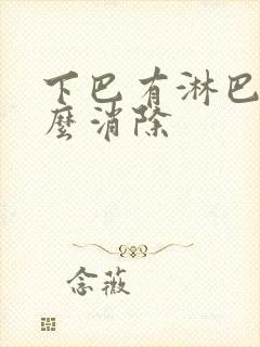 下巴有淋巴结怎么消除