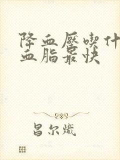 降血压吃什么降血脂最快