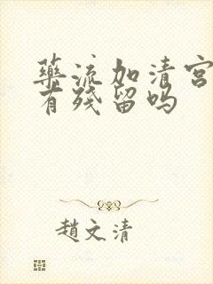 药流加清宫还会有残留吗