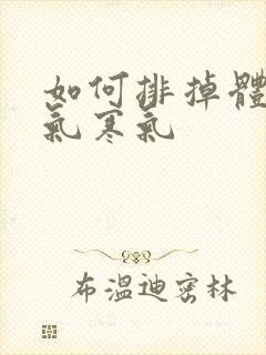 如何排掉体内湿气寒气