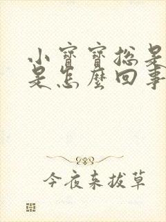 小宝宝总是打嗝是怎么回事封面