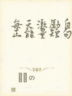 每天激励自己的正能量短句封面