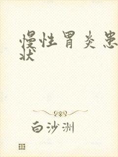 慢性胃炎患者症状