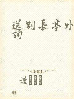 送别长亭外报幕词封面